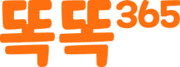 똑똑365