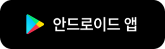 플레이스토어 다운로드